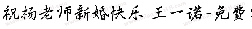 祝杨老师新婚快乐 王一诺字体转换